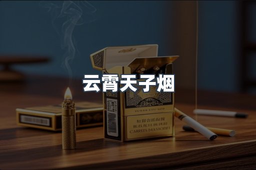 云霄天子烟