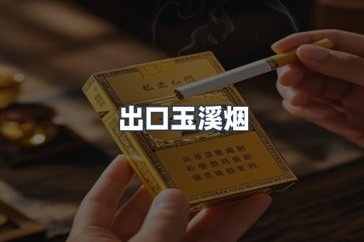出口玉溪烟