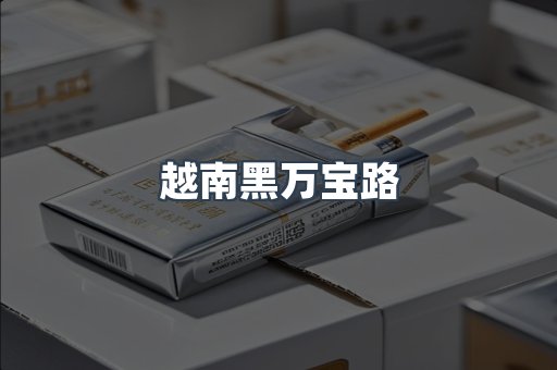 越南黑万宝路